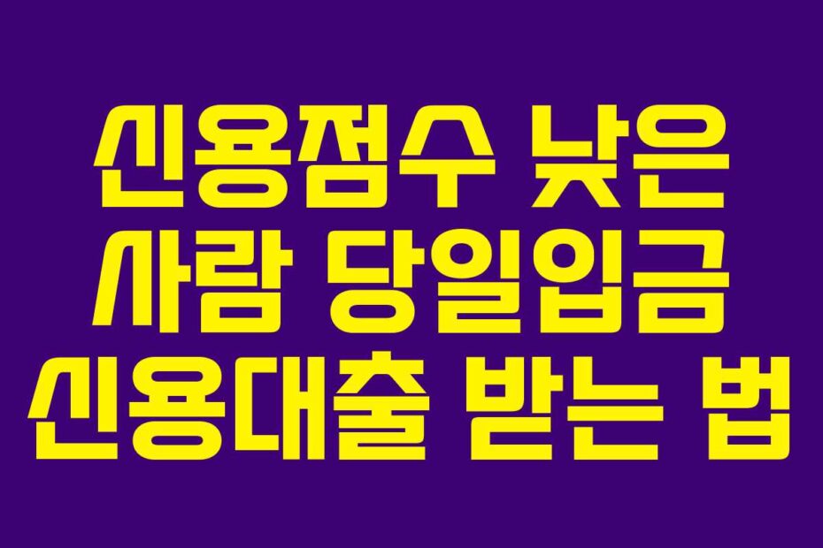 신용점수-낮은-사람-당일입금-신용대출-받는-법