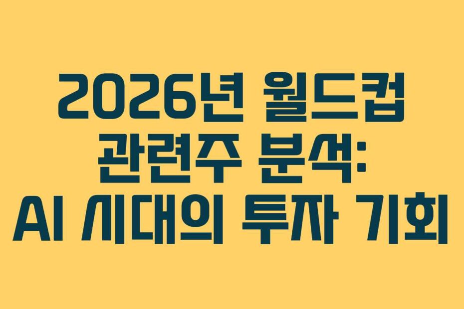 2026년-월드컵-관련주-분석-AI-시대의-투자-기회