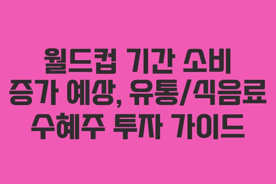 월드컵-기간-소비-증가-예상,-유통식음료-수혜주-투자-가이드