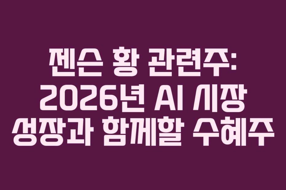 젠슨-황-관련주-2026년-AI-시장-성장과-함께할-수혜주