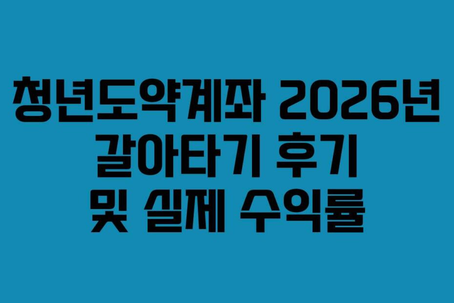 청년도약계좌-2026년-갈아타기-후기-및-실제-수익률