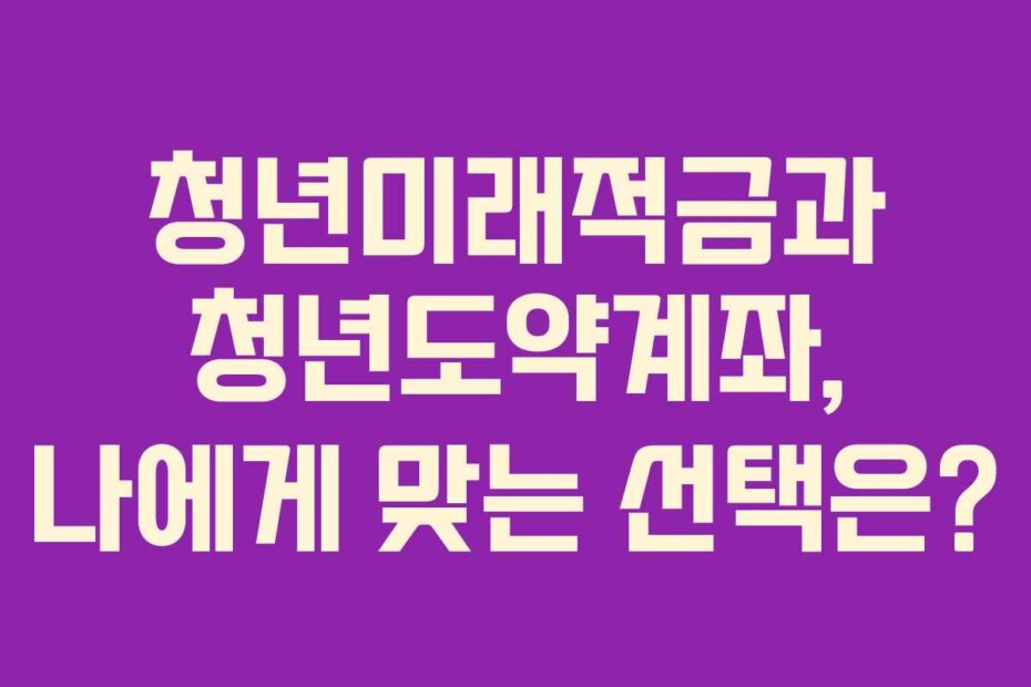 청년미래적금과-청년도약계좌,-나에게-맞는-선택은