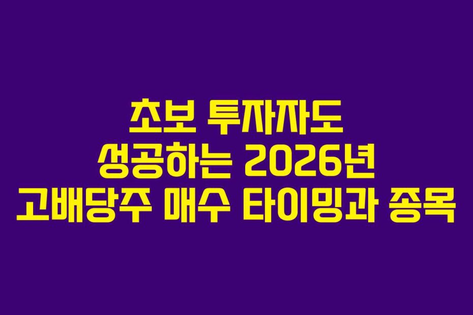 초보-투자자도-성공하는-2026년-고배당주-매수-타이밍과-종목