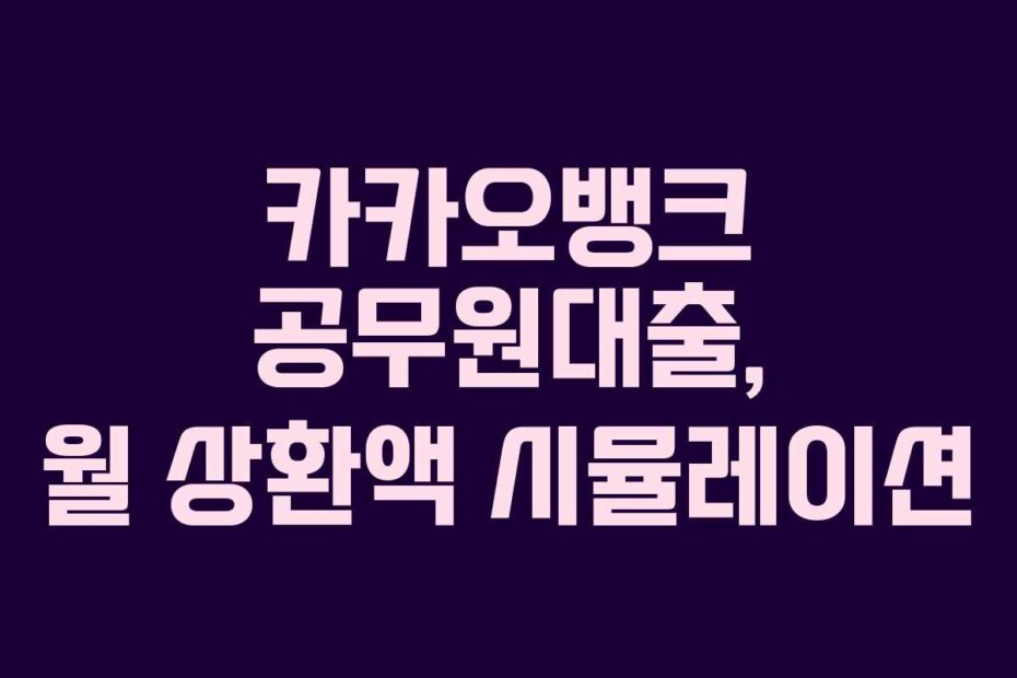 카카오뱅크-공무원대출,-월-상환액-시뮬레이션