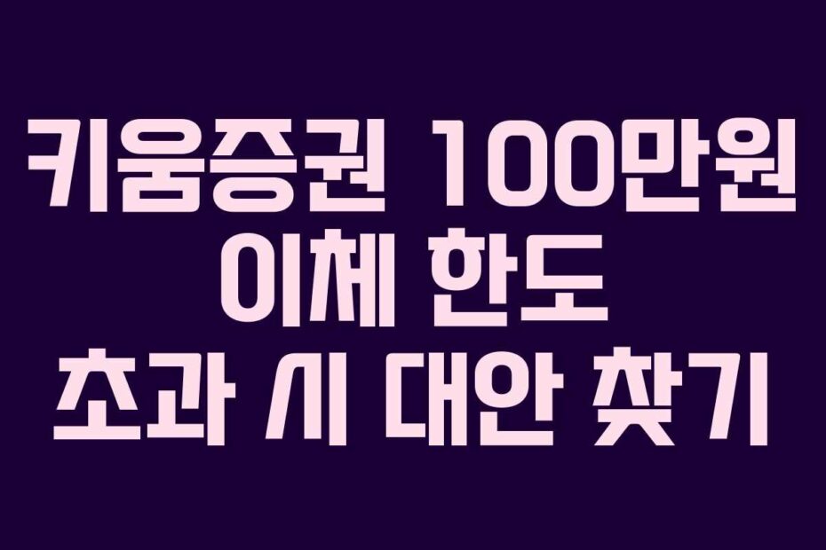 키움증권-100만원-이체-한도-초과-시-대안-찾기