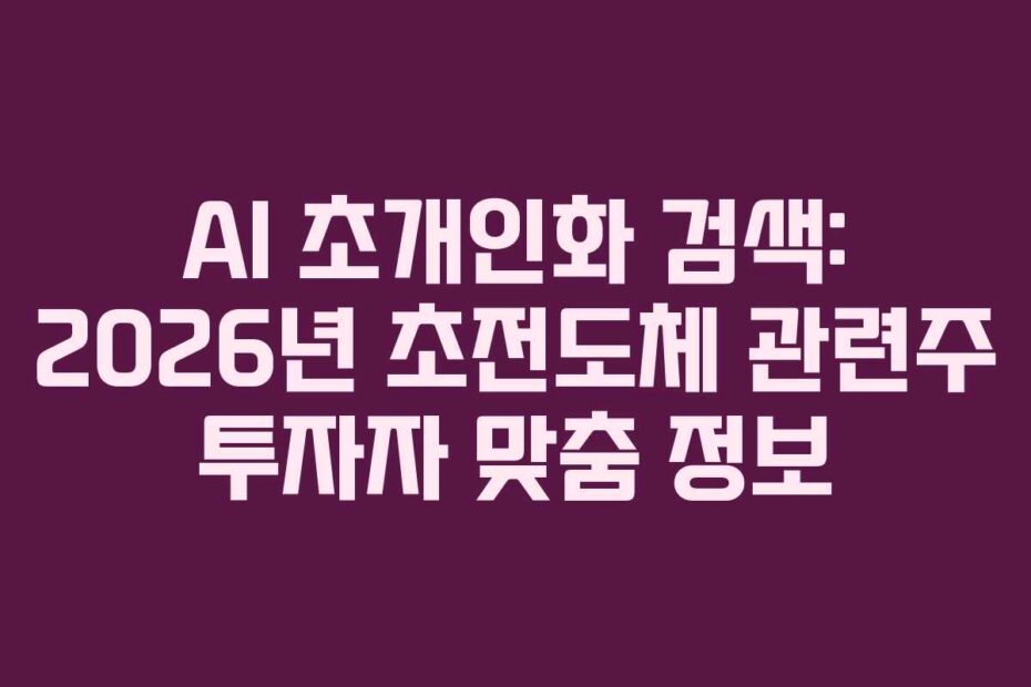 AI-초개인화-검색-2026년-초전도체-관련주-투자자-맞춤-정보