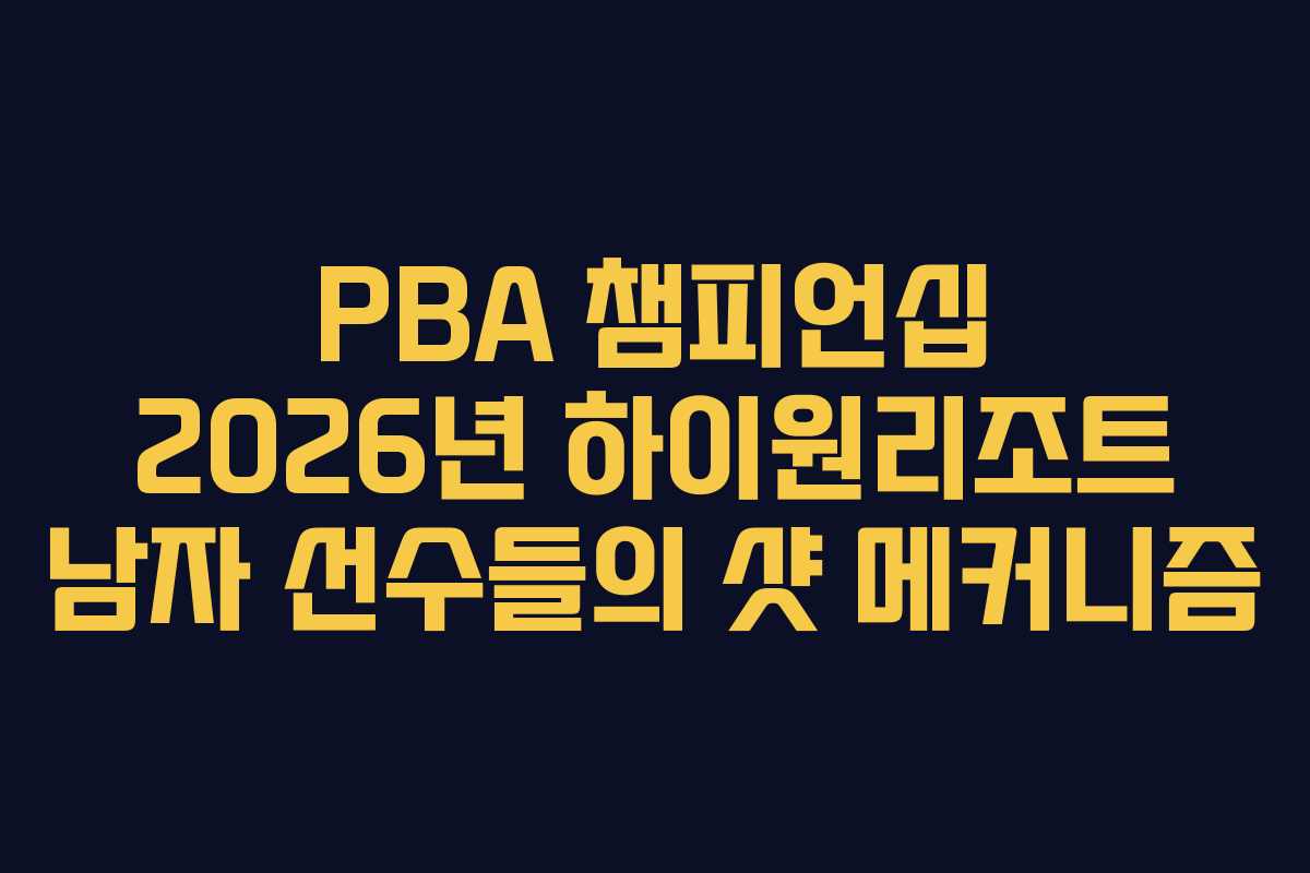 PBA 챔피언십 2026년 하이원리조트 남자 선수들의 샷 메커니즘