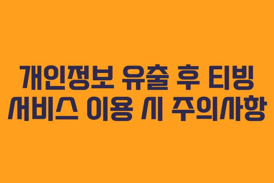 개인정보-유출-후-티빙-서비스-이용-시-주의사항
