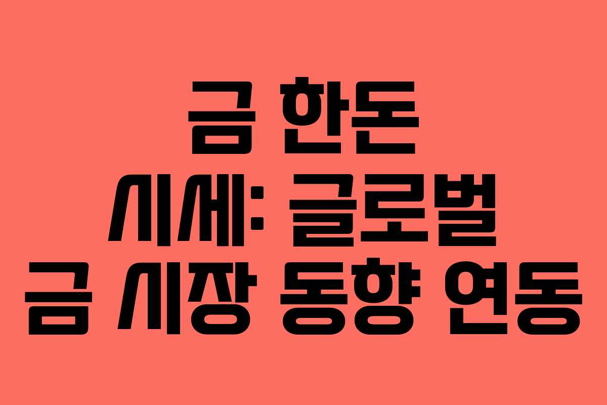 금 한돈 시세: 글로벌 금 시장 동향 연동