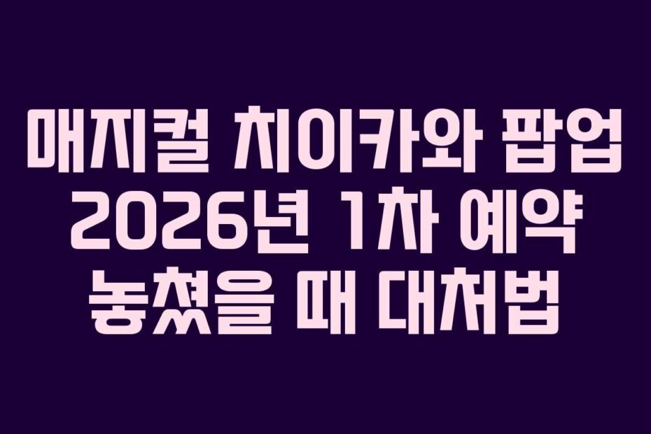 매지컬-치이카와-팝업-2026년-1차-예약-놓쳤을-때-대처법