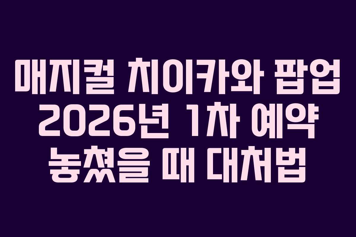매지컬 치이카와 팝업 2026년 1차 예약 놓쳤을 때 대처법