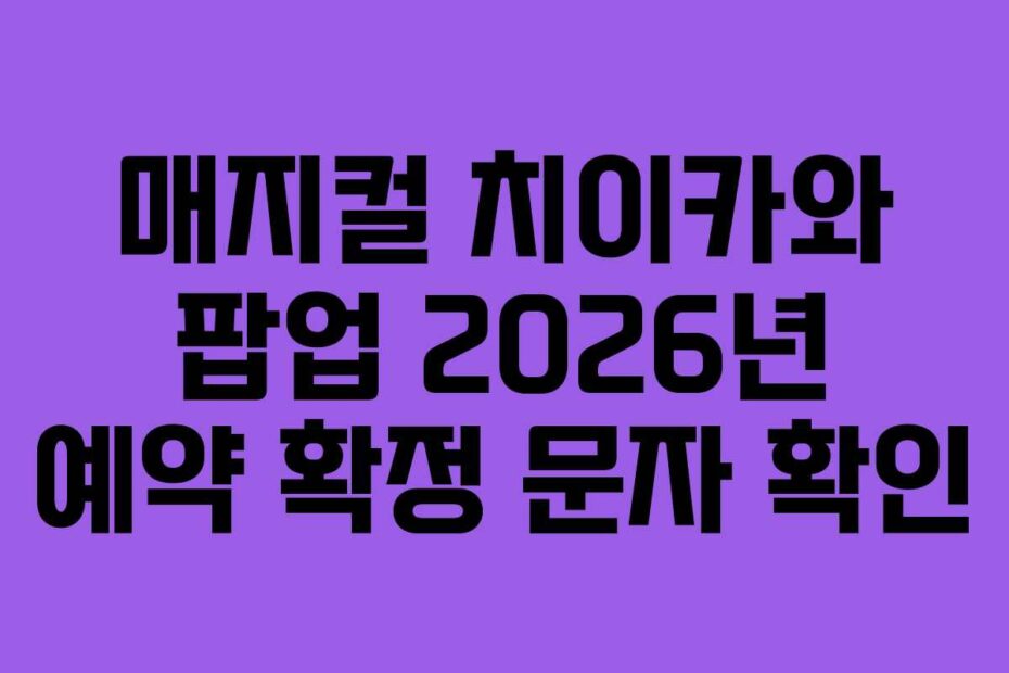 매지컬-치이카와-팝업-2026년-예약-확정-문자-확인