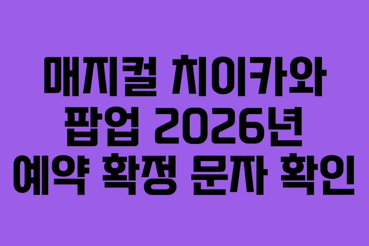 매지컬 치이카와 팝업 2026년 예약 확정 문자 확인