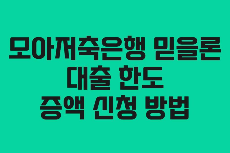 모아저축은행-믿을론-대출-한도-증액-신청-방법