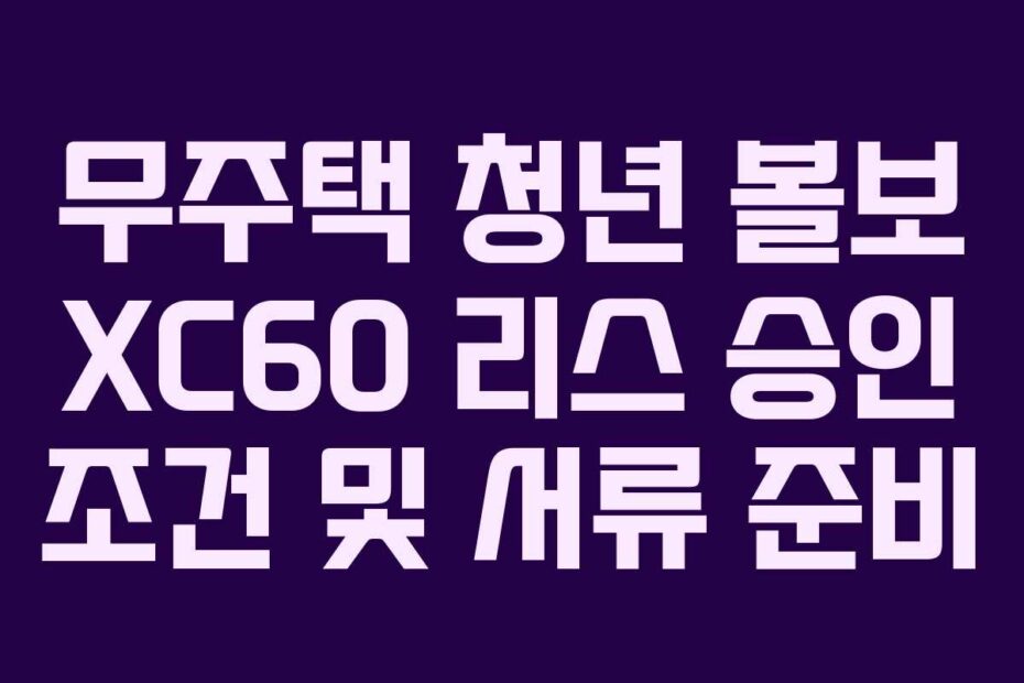 무주택-청년-볼보-XC60-리스-승인-조건-및-서류-준비