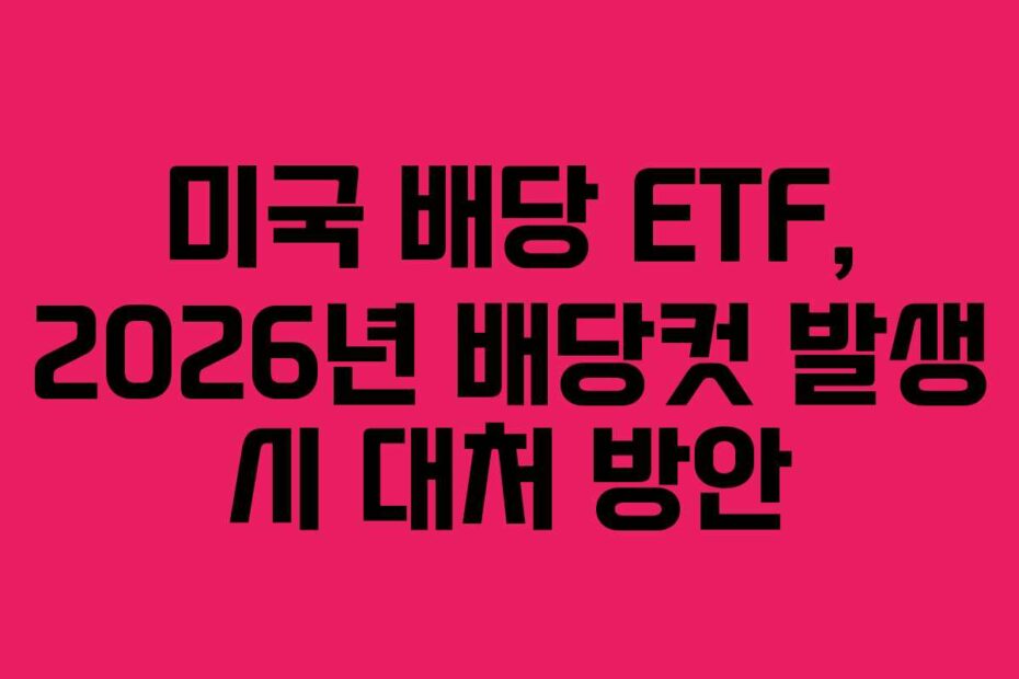 미국-배당-ETF,-2026년-배당컷-발생-시-대처-방안