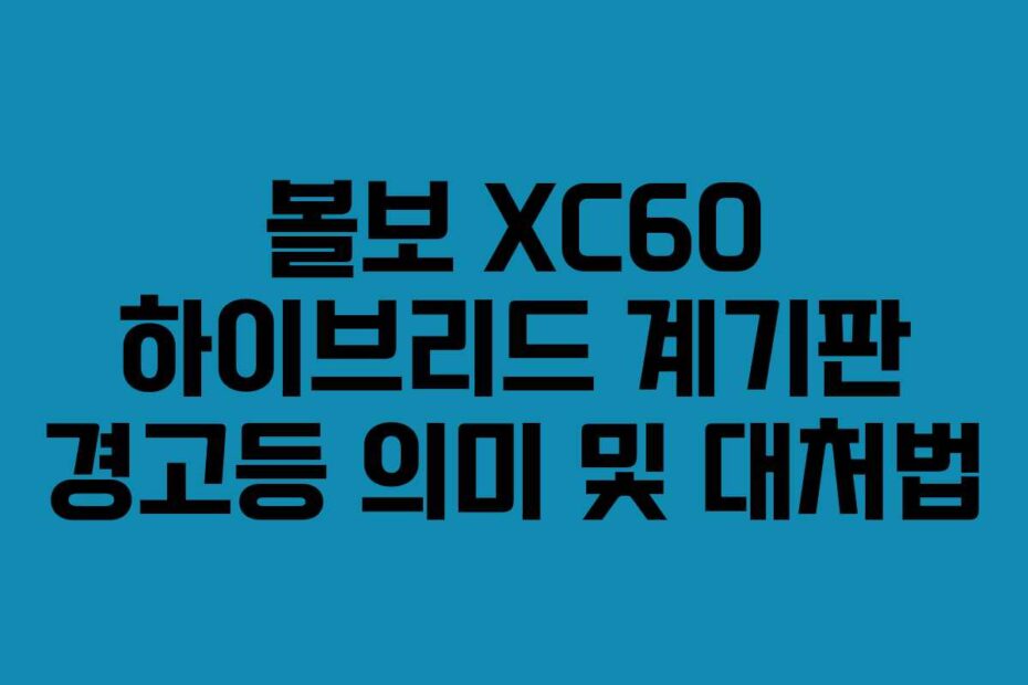 볼보-XC60-하이브리드-계기판-경고등-의미-및-대처법