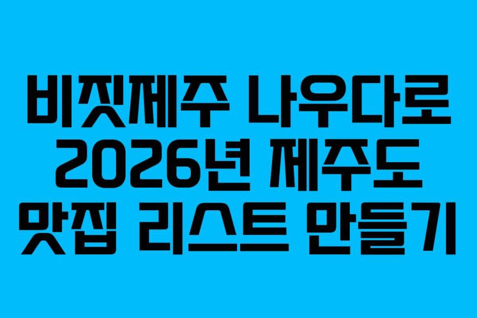 비짓제주-나우다로-2026년-제주도-맛집-리스트-만들기