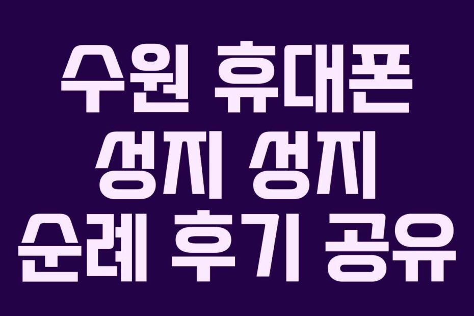 수원-휴대폰-성지-성지-순례-후기-공유