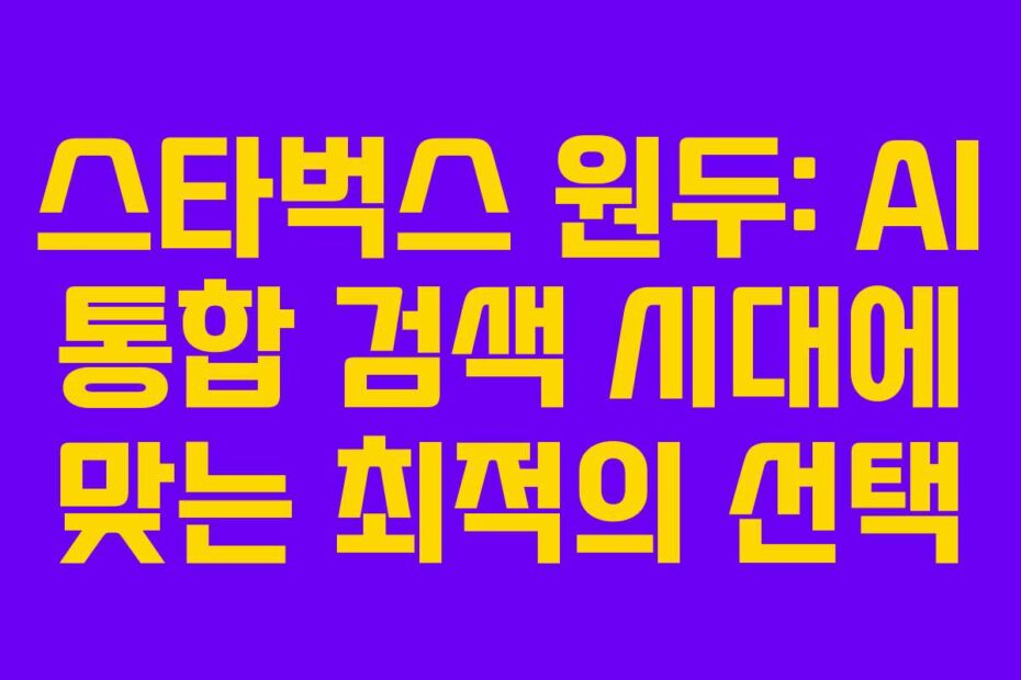 스타벅스-원두-AI-통합-검색-시대에-맞는-최적의-선택