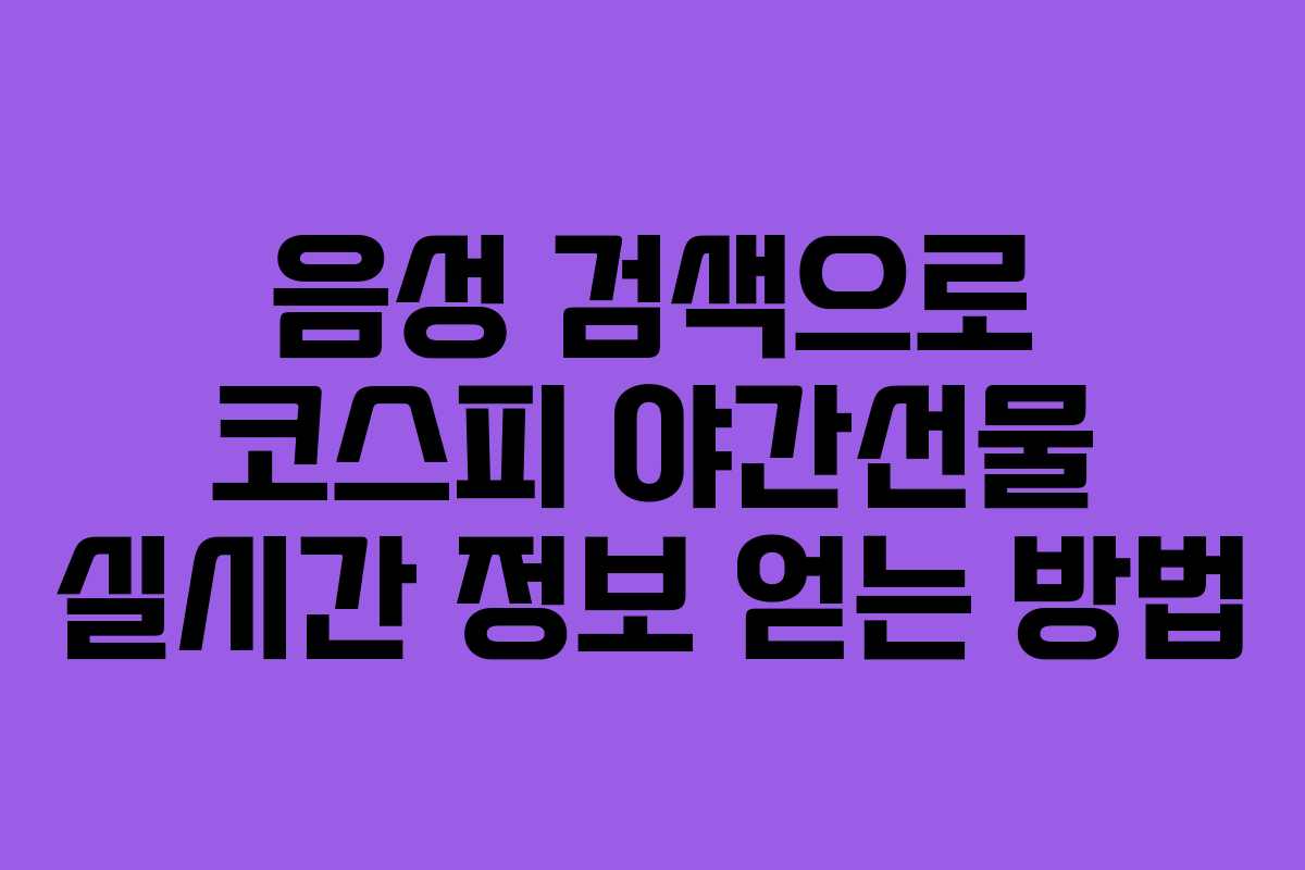 음성 검색으로 코스피 야간선물 실시간 정보 얻는 방법