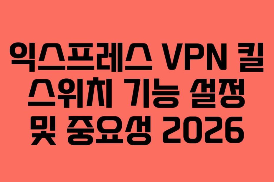 익스프레스-VPN-킬-스위치-기능-설정-및-중요성-2026