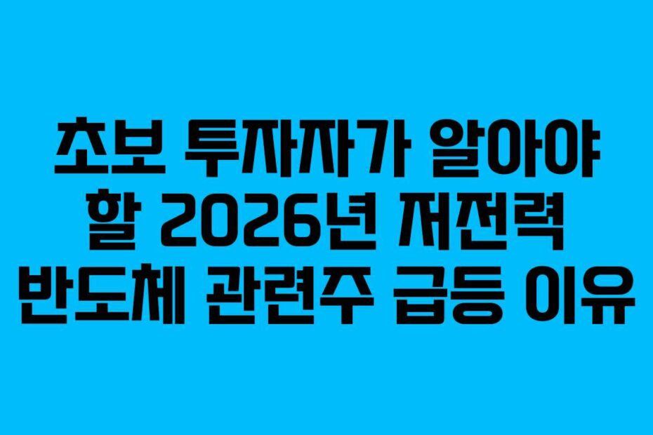초보-투자자가-알아야-할-2026년-저전력-반도체-관련주-급등-이유
