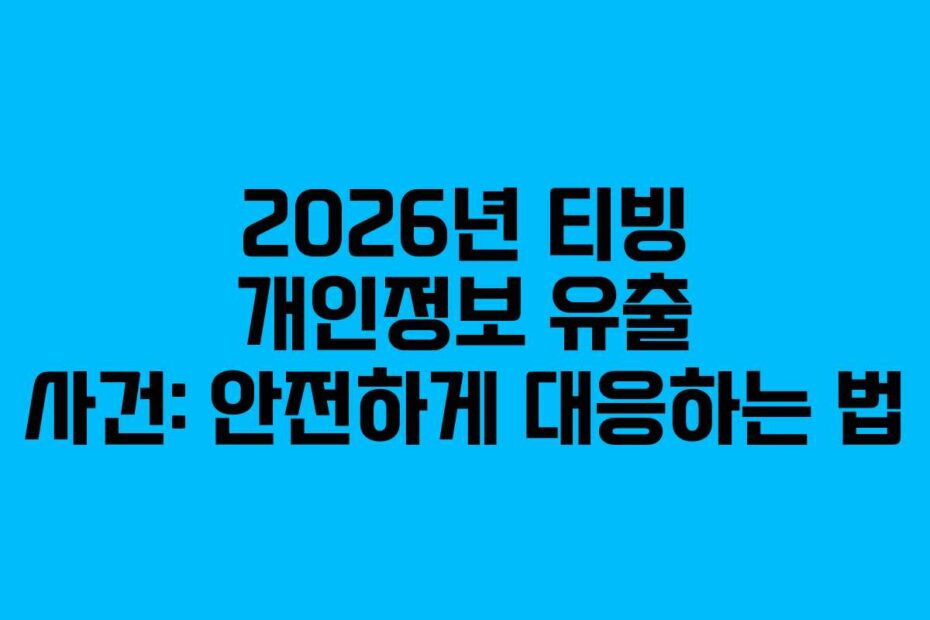 2026년-티빙-개인정보-유출-사건-안전하게-대응하는-법