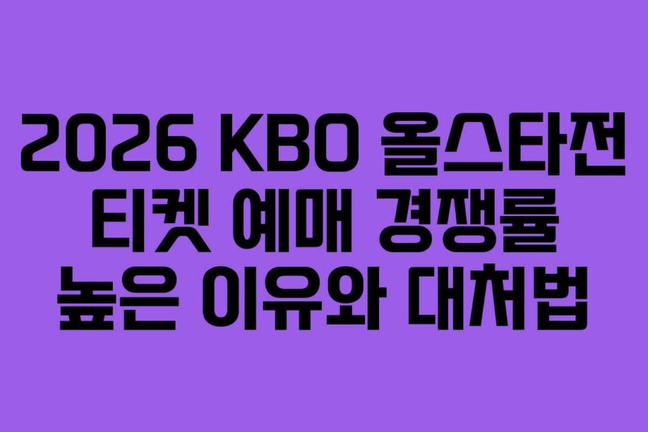 2026-KBO-올스타전-티켓-예매-경쟁률-높은-이유와-대처법