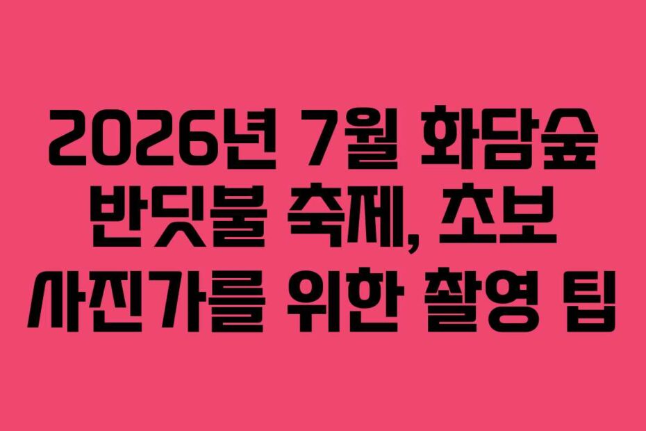 2026년-7월-화담숲-반딧불-축제,-초보-사진가를-위한-촬영-팁