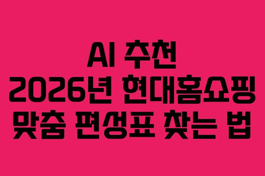 AI-추천-2026년-현대홈쇼핑-맞춤-편성표-찾는-법