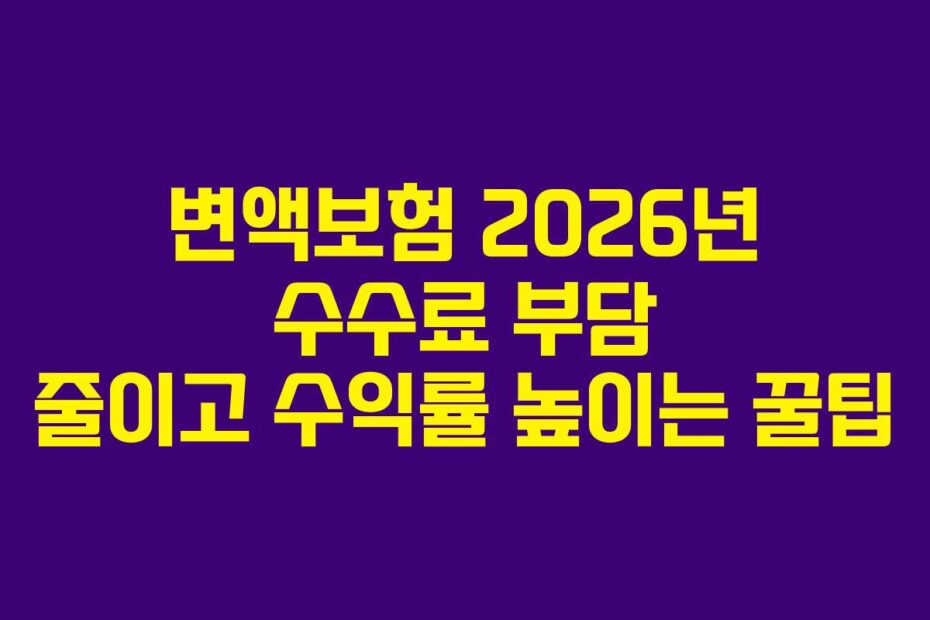 변액보험-2026년-수수료-부담-줄이고-수익률-높이는-꿀팁