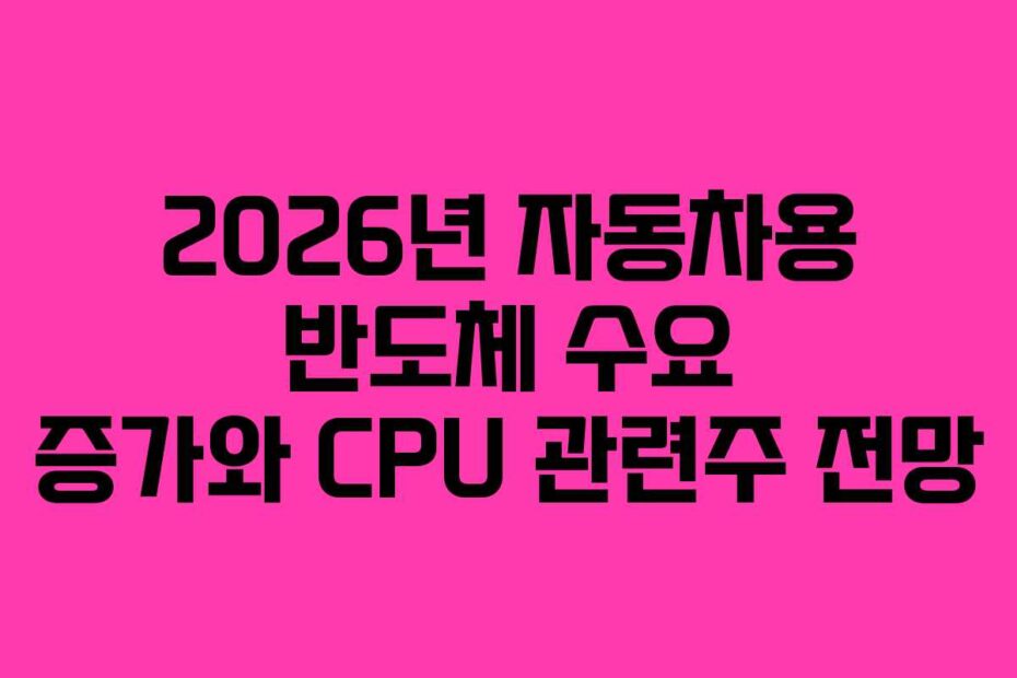 2026년-자동차용-반도체-수요-증가와-CPU-관련주-전망