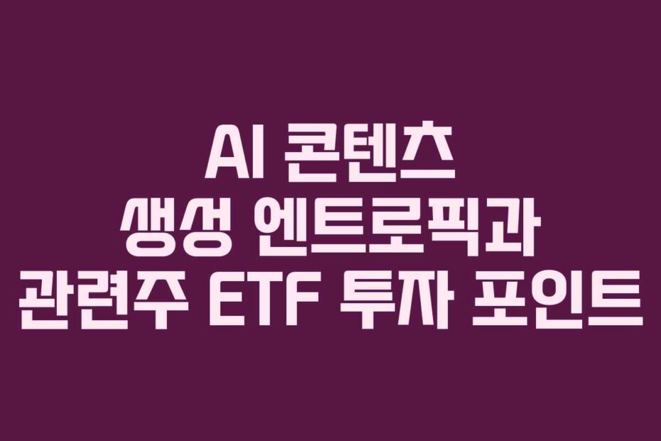 AI-콘텐츠-생성-엔트로픽과-관련주-ETF-투자-포인트
