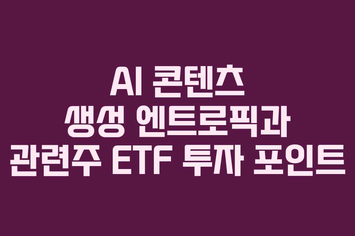 AI 콘텐츠 생성 엔트로픽과 관련주 ETF 투자 포인트