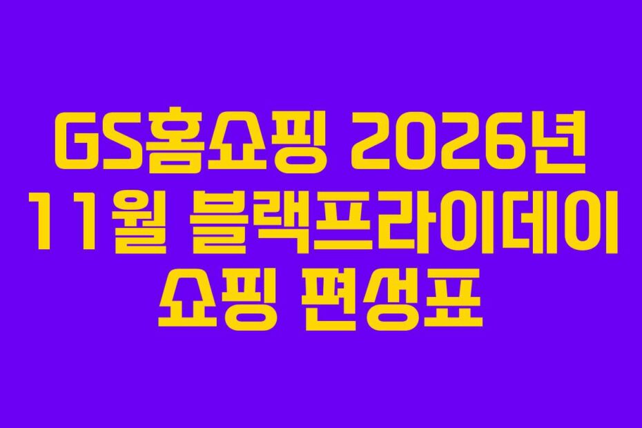 GS홈쇼핑-2026년-11월-블랙프라이데이-쇼핑-편성표