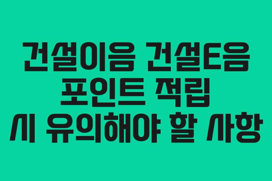 건설이음-건설E음-포인트-적립-시-유의해야-할-사항