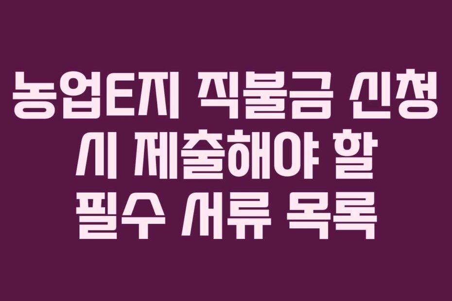 농업E지-직불금-신청-시-제출해야-할-필수-서류-목록