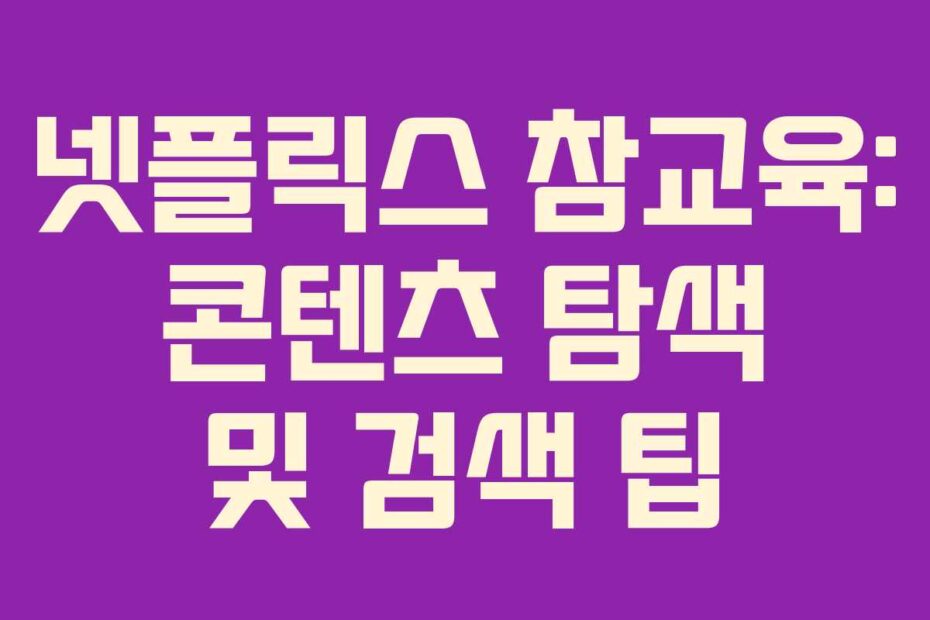 넷플릭스-참교육-콘텐츠-탐색-및-검색-팁