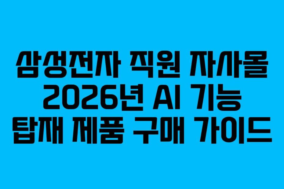 삼성전자-직원-자사몰-2026년-AI-기능-탑재-제품-구매-가이드
