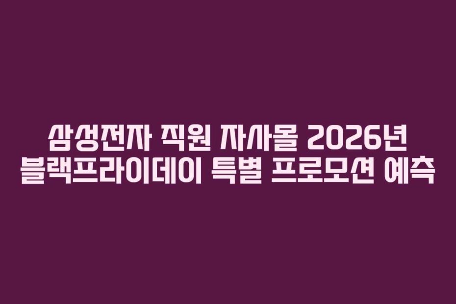 삼성전자-직원-자사몰-2026년-블랙프라이데이-특별-프로모션-예측