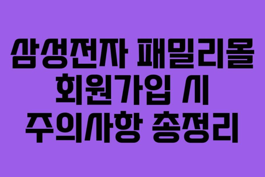 삼성전자-패밀리몰-회원가입-시-주의사항-총정리