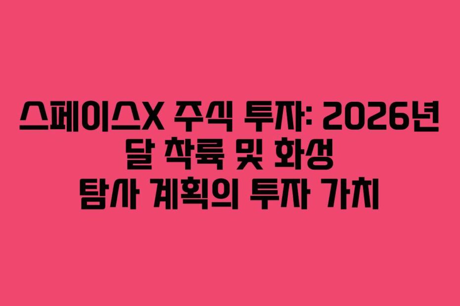 스페이스X-주식-투자-2026년-달-착륙-및-화성-탐사-계획의-투자-가치