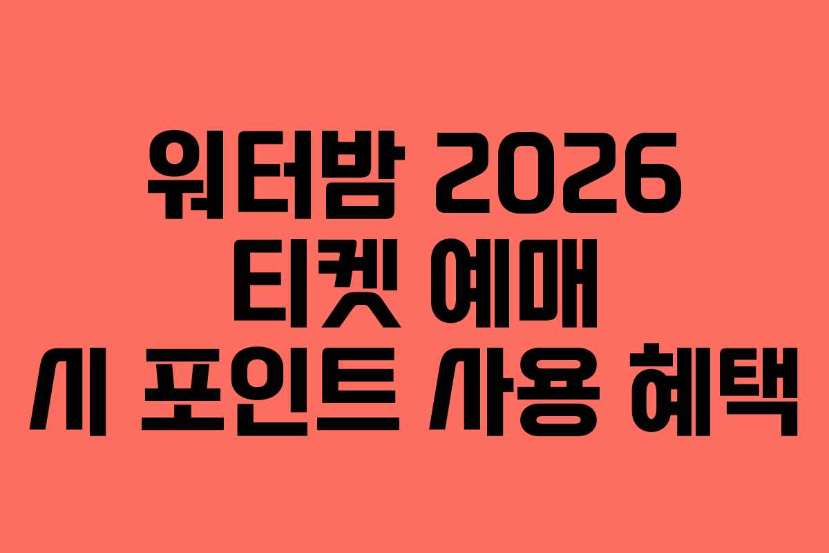워터밤 2026 티켓 예매 시 포인트 사용 혜택