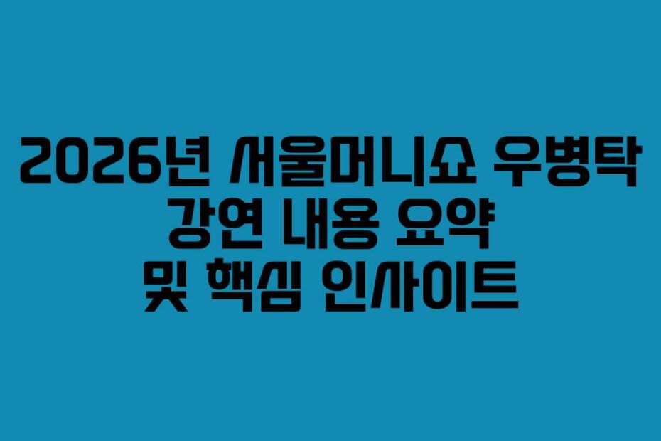 2026년-서울머니쇼-우병탁-강연-내용-요약-및-핵심-인사이트
