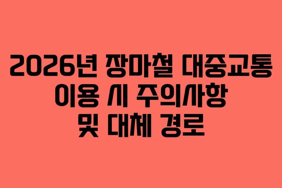 2026년-장마철-대중교통-이용-시-주의사항-및-대체-경로