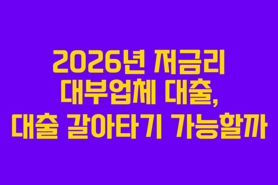 2026년-저금리-대부업체-대출,-대출-갈아타기-가능할까