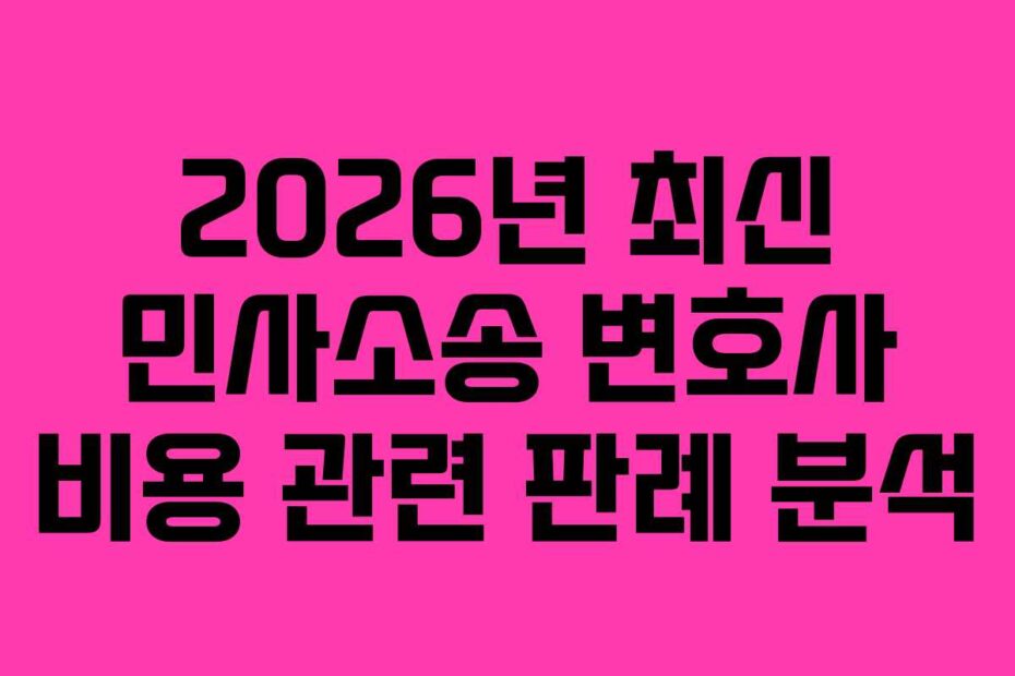 2026년-최신-민사소송-변호사-비용-관련-판례-분석