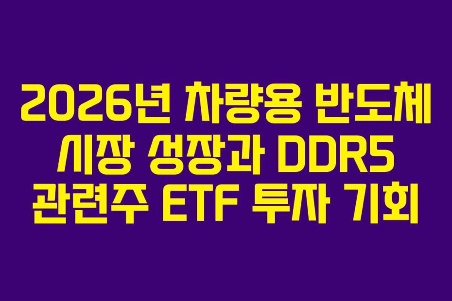 2026년-차량용-반도체-시장-성장과-DDR5-관련주-ETF-투자-기회