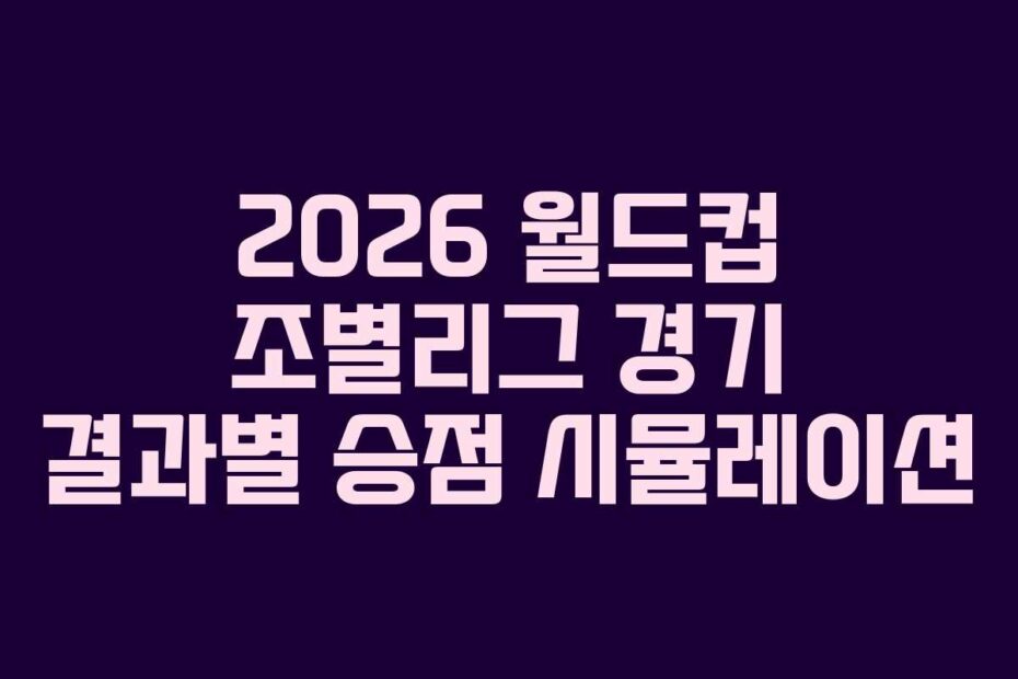 2026-월드컵-조별리그-경기-결과별-승점-시뮬레이션
